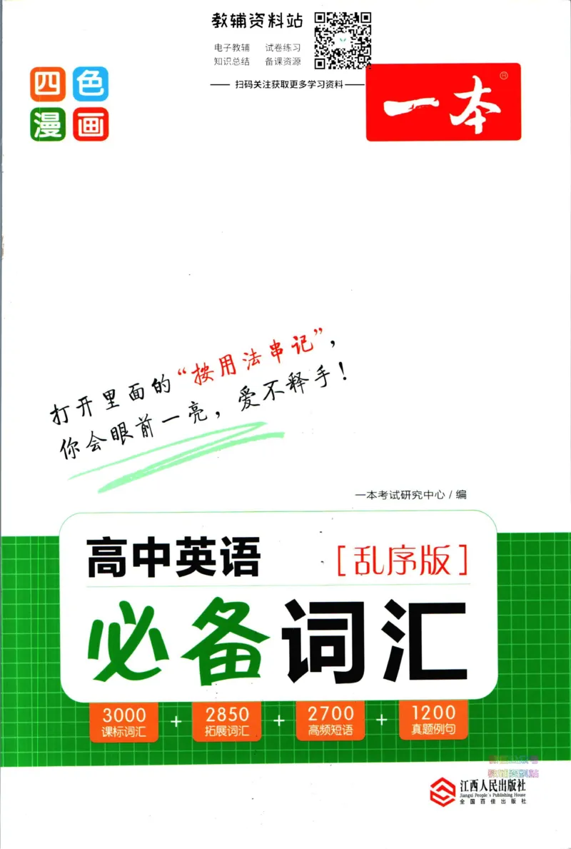 《一本高中英语必背词汇乱序版_小初高学习资料合集（每天更新）_一本高中英语必背词汇乱序版》第1页预览