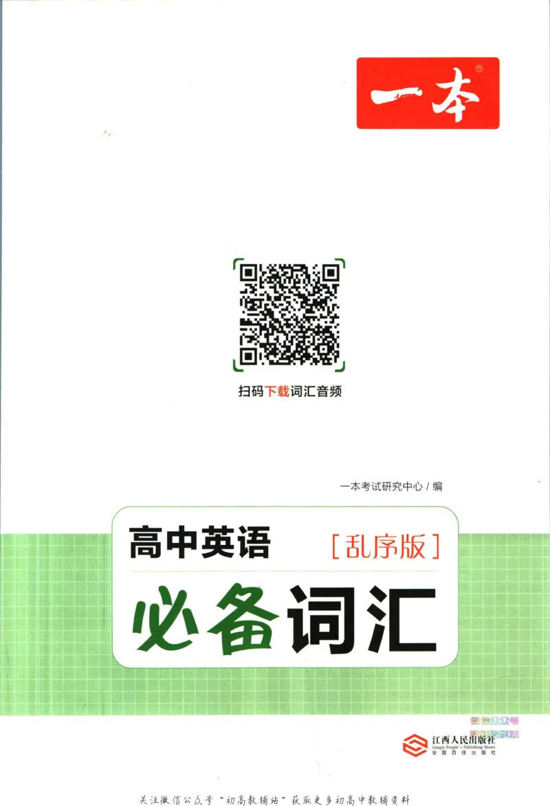 《一本高中英语必背词汇乱序版_小初高学习资料合集（每天更新）_一本高中英语必背词汇乱序版》第2页预览