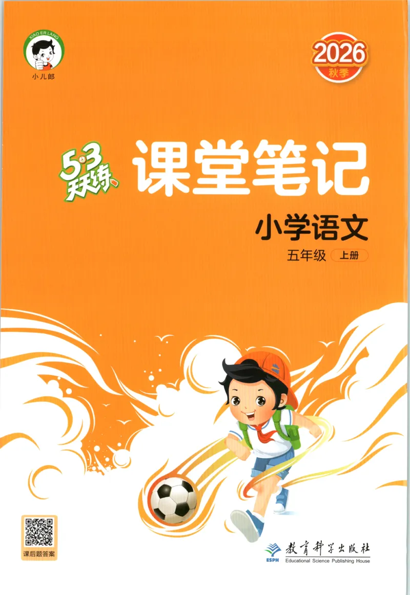 《课堂笔记_小初高学习资料合集（每天更新）_2026秋《53天天练》语文+数学+英语_语文《53天天练》26秋_2026秋《53天天练》语文5上主书+测评卷+课堂笔记+答案》第1页预览