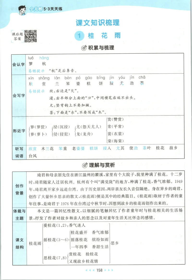 《课堂笔记_小初高学习资料合集（每天更新）_2026秋《53天天练》语文+数学+英语_语文《53天天练》26秋_2026秋《53天天练》语文5上主书+测评卷+课堂笔记+答案》第4页预览