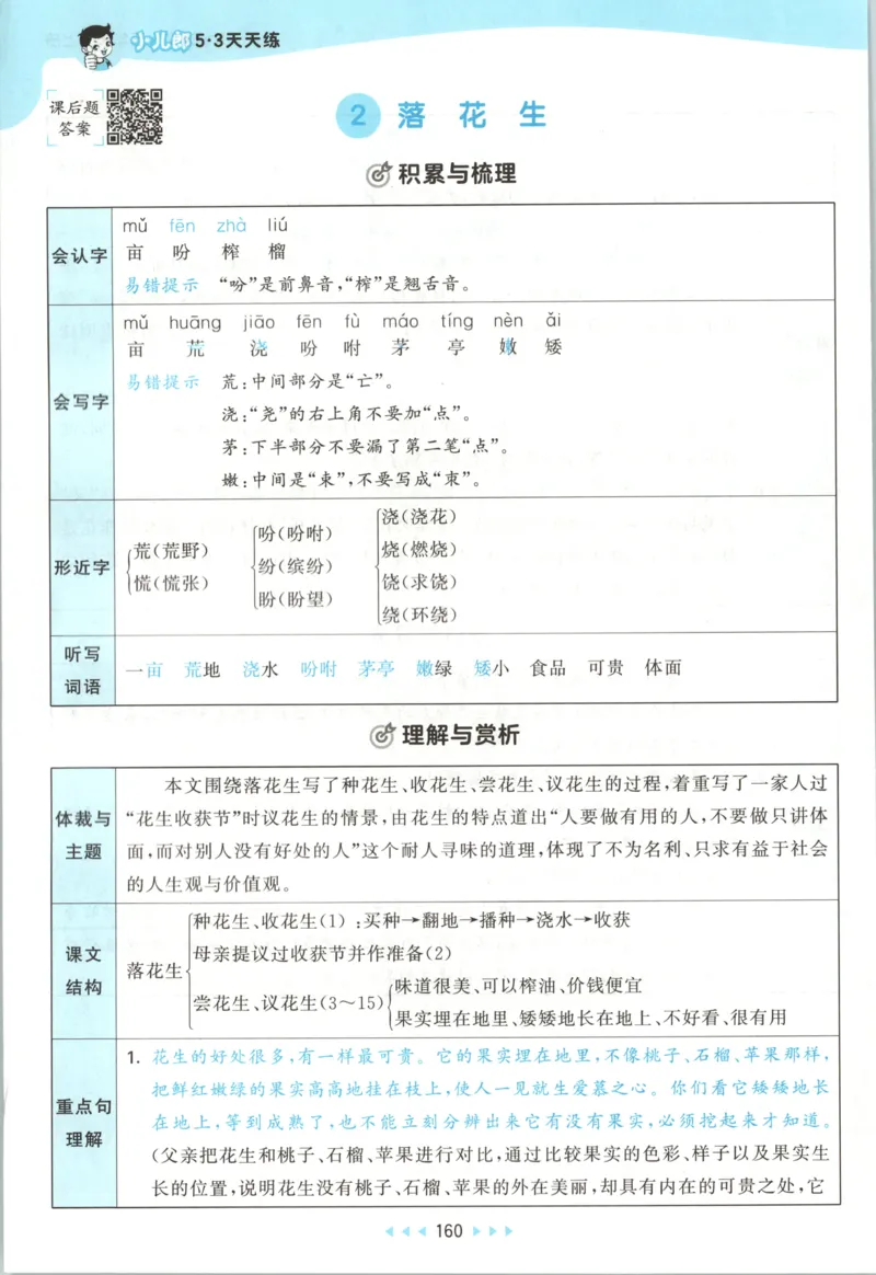 《课堂笔记_小初高学习资料合集（每天更新）_2026秋《53天天练》语文+数学+英语_语文《53天天练》26秋_2026秋《53天天练》语文5上主书+测评卷+课堂笔记+答案》第6页预览