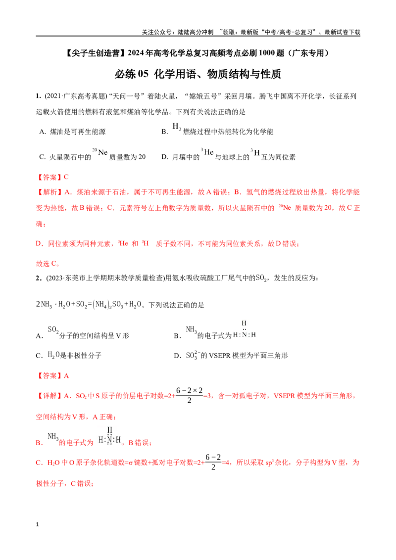 《必练05化学用语、物质结构与性质-（广东专用）(解析版)_05-化学-高考总复习_专项复习_2024年_2024年高考化学总复习高频考点必刷1000题名校真题_资料》第1页预览