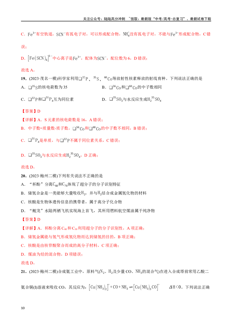 《必练05化学用语、物质结构与性质-（广东专用）(解析版)_05-化学-高考总复习_专项复习_2024年_2024年高考化学总复习高频考点必刷1000题名校真题_资料》第10页预览