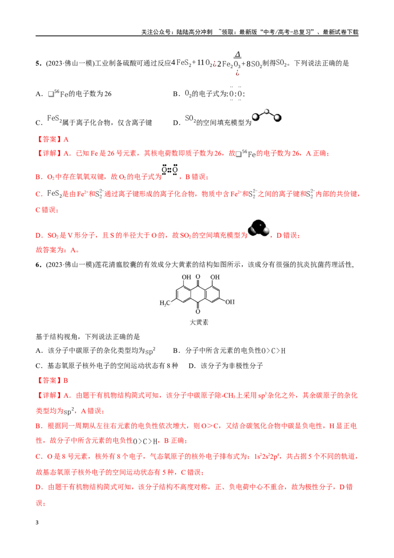 《必练05化学用语、物质结构与性质-（广东专用）(解析版)_05-化学-高考总复习_专项复习_2024年_2024年高考化学总复习高频考点必刷1000题名校真题_资料》第3页预览