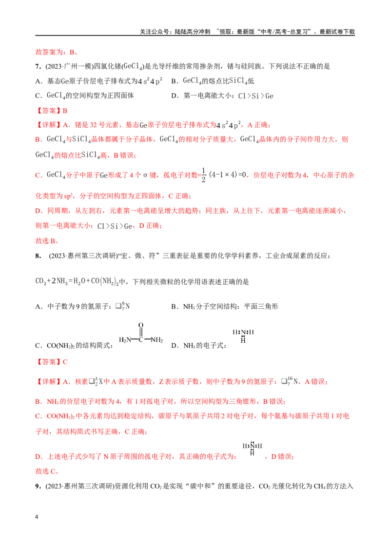 《必练05化学用语、物质结构与性质-（广东专用）(解析版)_05-化学-高考总复习_专项复习_2024年_2024年高考化学总复习高频考点必刷1000题名校真题_资料》第4页预览