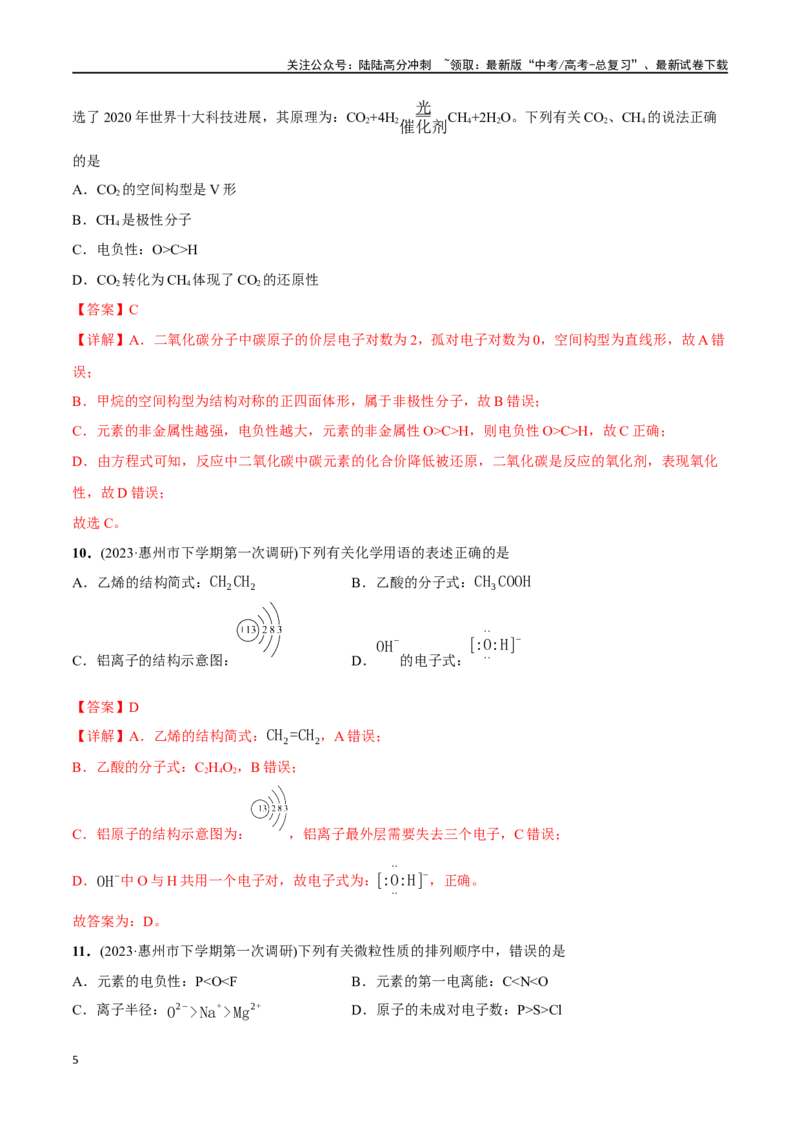 《必练05化学用语、物质结构与性质-（广东专用）(解析版)_05-化学-高考总复习_专项复习_2024年_2024年高考化学总复习高频考点必刷1000题名校真题_资料》第5页预览