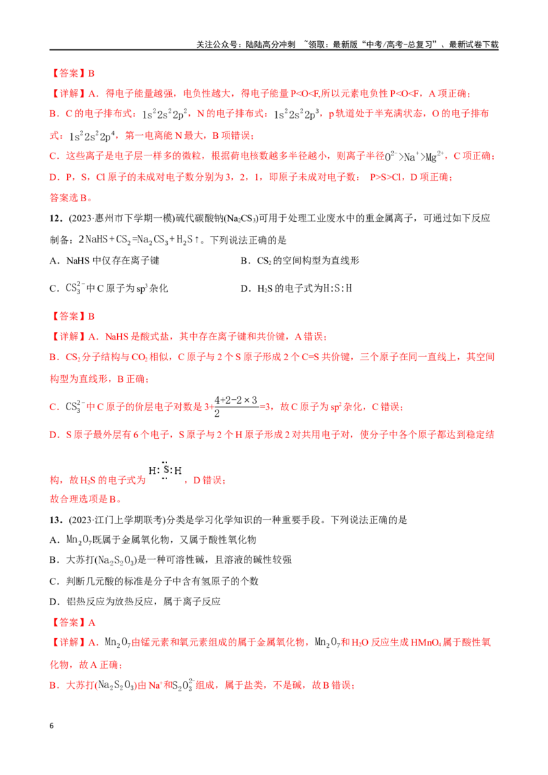 《必练05化学用语、物质结构与性质-（广东专用）(解析版)_05-化学-高考总复习_专项复习_2024年_2024年高考化学总复习高频考点必刷1000题名校真题_资料》第6页预览
