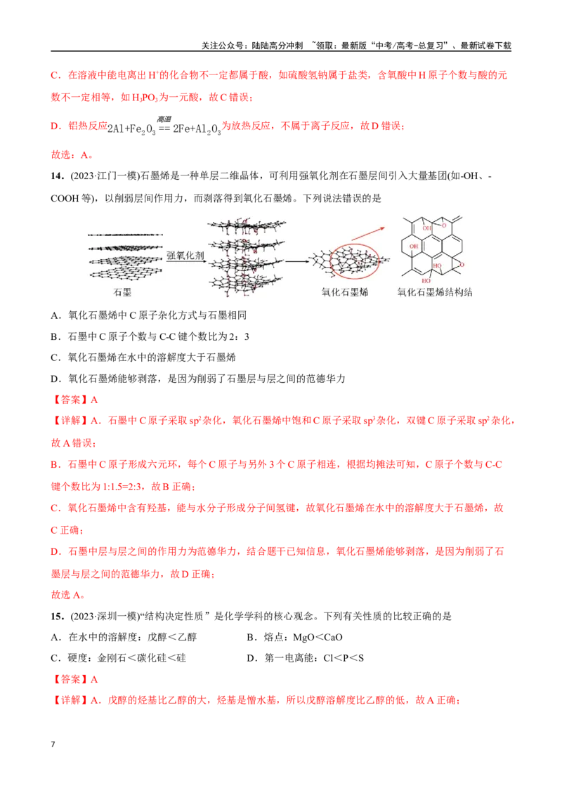 《必练05化学用语、物质结构与性质-（广东专用）(解析版)_05-化学-高考总复习_专项复习_2024年_2024年高考化学总复习高频考点必刷1000题名校真题_资料》第7页预览