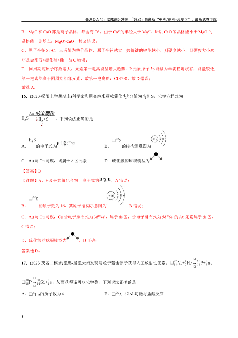 《必练05化学用语、物质结构与性质-（广东专用）(解析版)_05-化学-高考总复习_专项复习_2024年_2024年高考化学总复习高频考点必刷1000题名校真题_资料》第8页预览