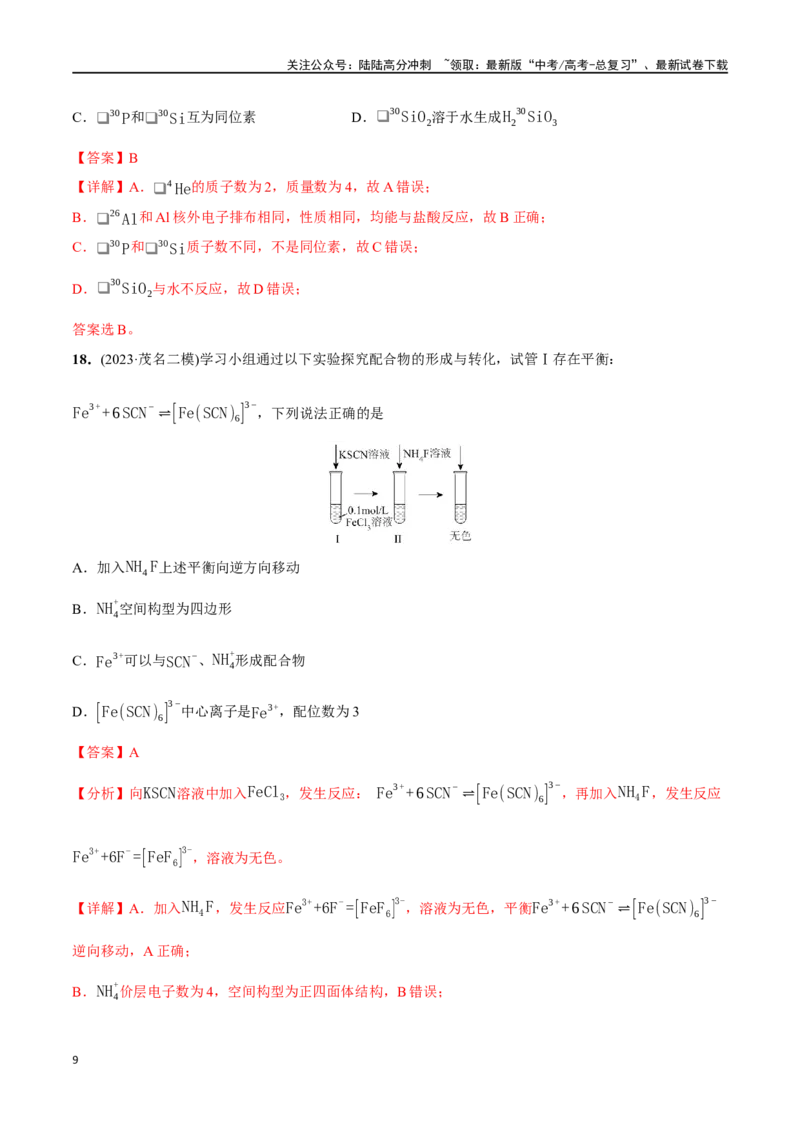《必练05化学用语、物质结构与性质-（广东专用）(解析版)_05-化学-高考总复习_专项复习_2024年_2024年高考化学总复习高频考点必刷1000题名校真题_资料》第9页预览