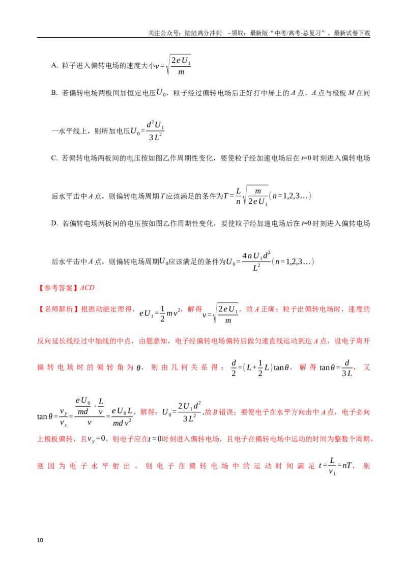 《10.10带电粒子在交变电场中的运动（解析版）-高考一轮复习100考点100讲_04-物理-高考总复习_一轮复习_2024年_2024年高考物理一轮复习100考点100讲_资料》第10页预览