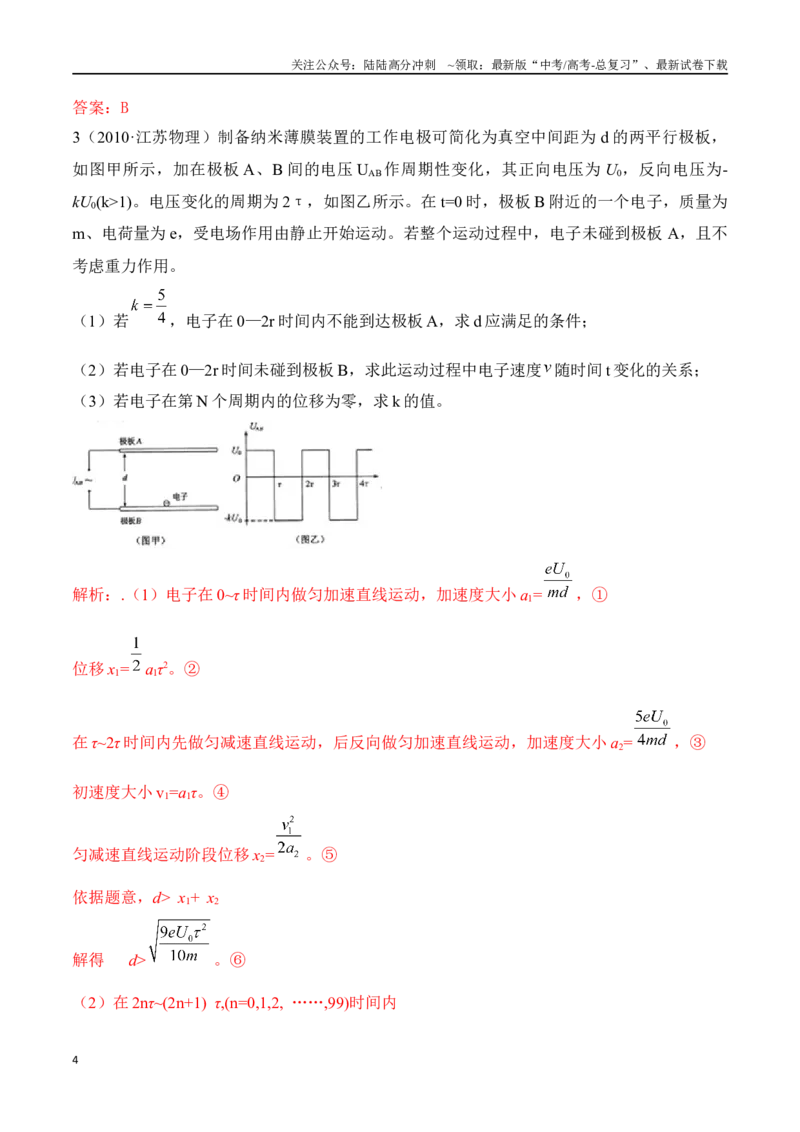 《10.10带电粒子在交变电场中的运动（解析版）-高考一轮复习100考点100讲_04-物理-高考总复习_一轮复习_2024年_2024年高考物理一轮复习100考点100讲_资料》第4页预览