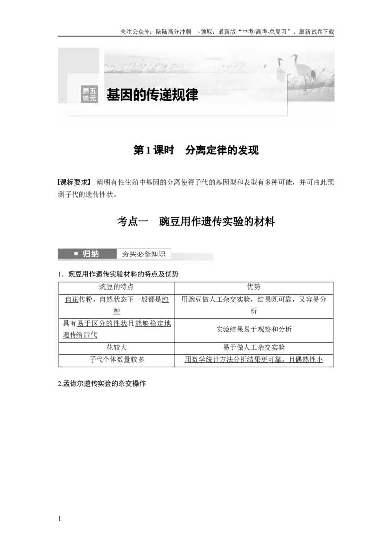 《2024年高考生物一轮复习（新人教版）第5单元　第1课时　分离定律的发现_06-生物-高考总复习_一轮复习_2024年_2024高考生物大一轮复习课件讲义新人教版知识总结_教师版》第1页预览