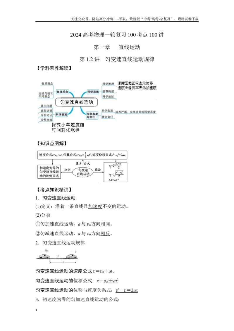 《1.2匀变速直线运动规律（原卷版）—高考物理一轮复习100考点100讲_04-物理-高考总复习_一轮复习_2024年_2024年高考物理一轮复习100考点100讲_资料》第1页预览