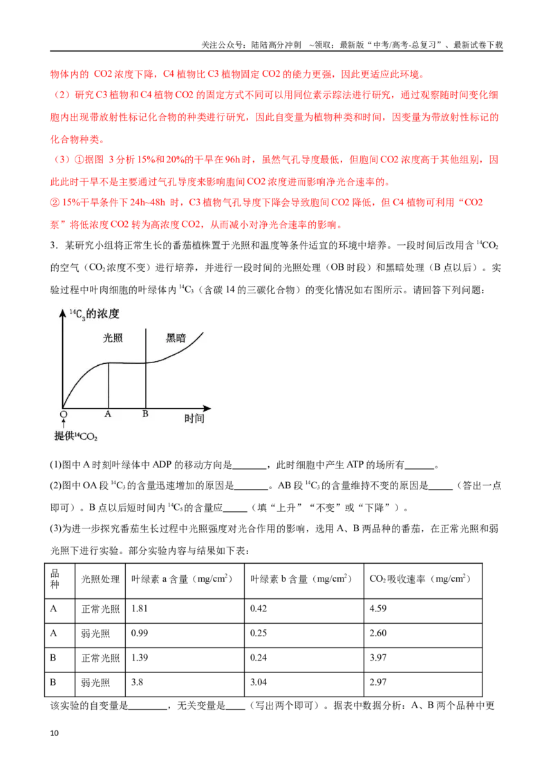 《专题01光合作用和细胞呼吸（河北卷）（解析版）_06-生物-高考总复习_专项复习_2024年_2024年高考生物考前大题秒杀技巧及专项训练_资料》第10页预览