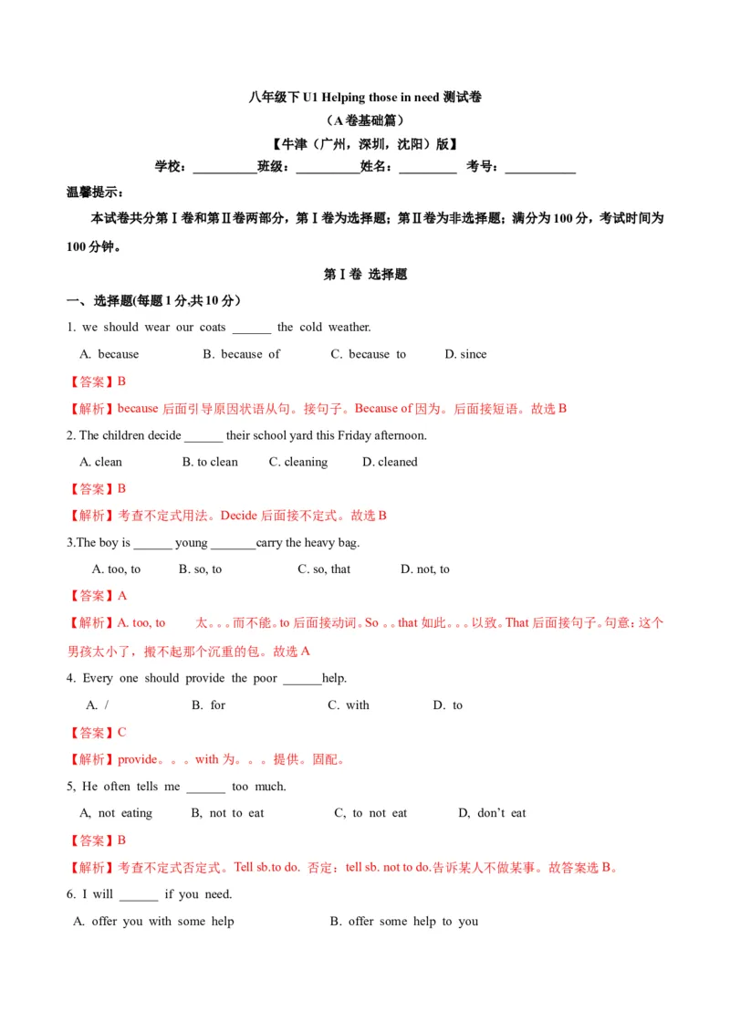 《第一单元基础测试卷（解析版）_初中全科目同步习题+精品试卷（7-9年级）(1)_25秋初中英语《同步习题+精品试卷》_初中英语（沪教牛津版）试卷_八年级下册_第02套：单元测试卷（含答案）》第1页预览