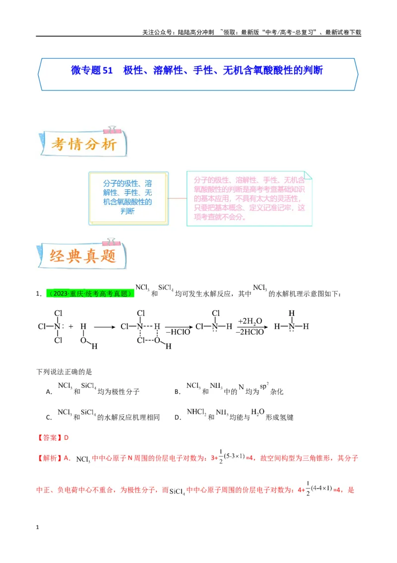 《升级版微专题51极性、溶解性、手性、无机含氧酸酸性的判断-（解析版）(全国版)_05-化学-高考总复习_一轮复习_2024年_2024年高考化学一轮复习考点微专题_资料》第1页预览