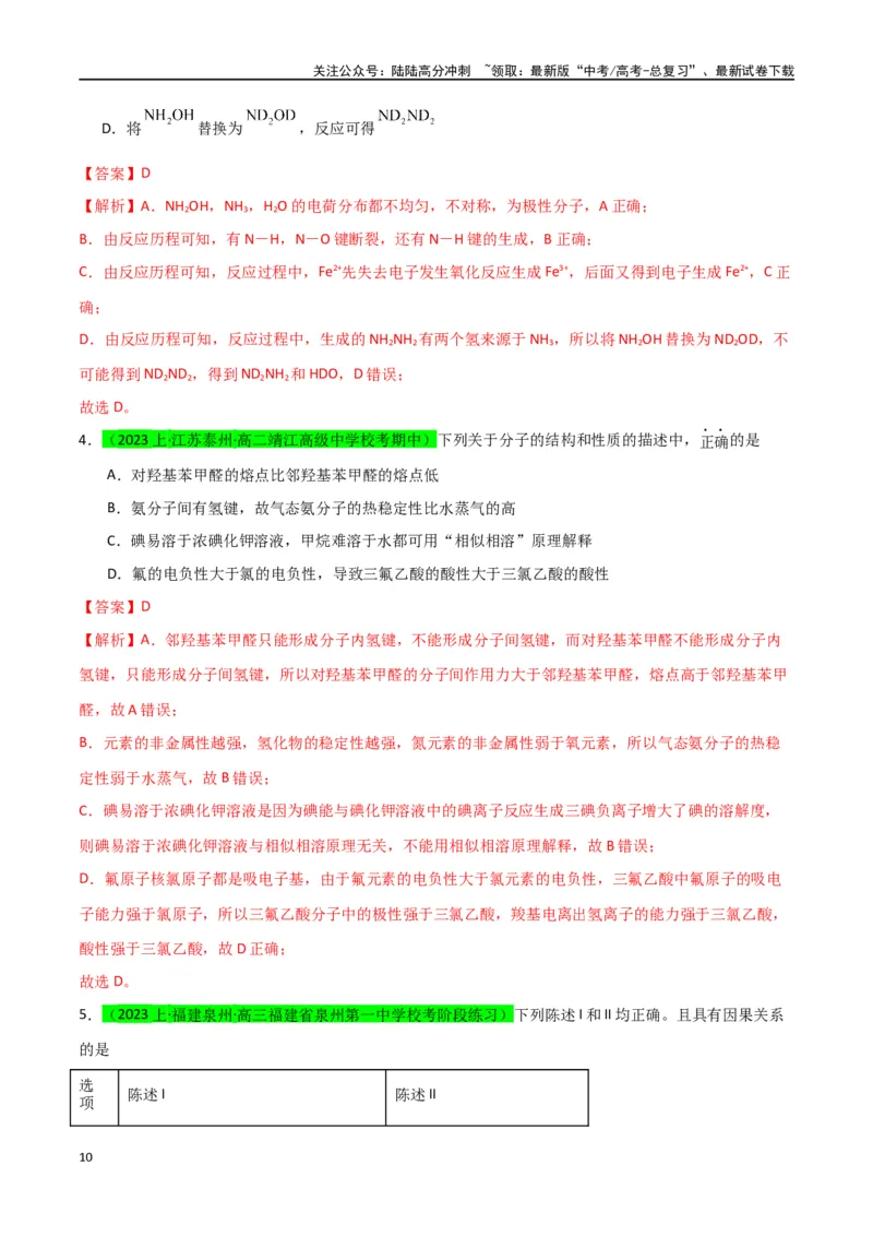 《升级版微专题51极性、溶解性、手性、无机含氧酸酸性的判断-（解析版）(全国版)_05-化学-高考总复习_一轮复习_2024年_2024年高考化学一轮复习考点微专题_资料》第10页预览