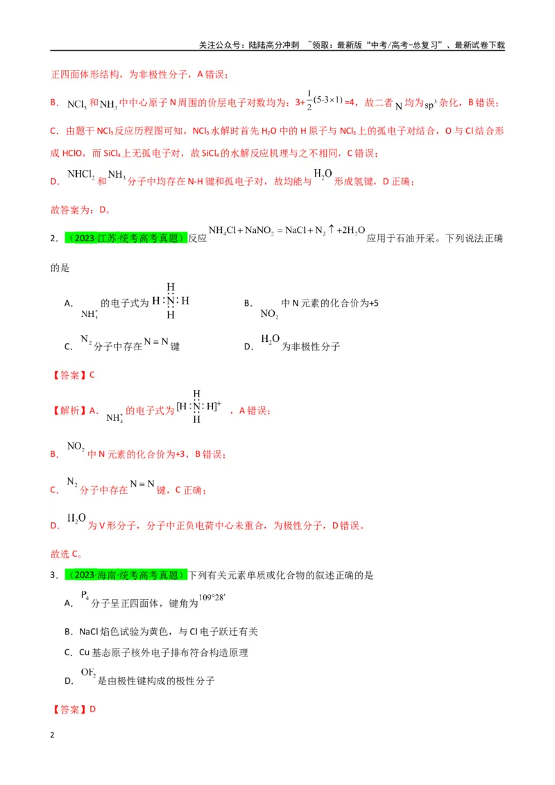 《升级版微专题51极性、溶解性、手性、无机含氧酸酸性的判断-（解析版）(全国版)_05-化学-高考总复习_一轮复习_2024年_2024年高考化学一轮复习考点微专题_资料》第2页预览