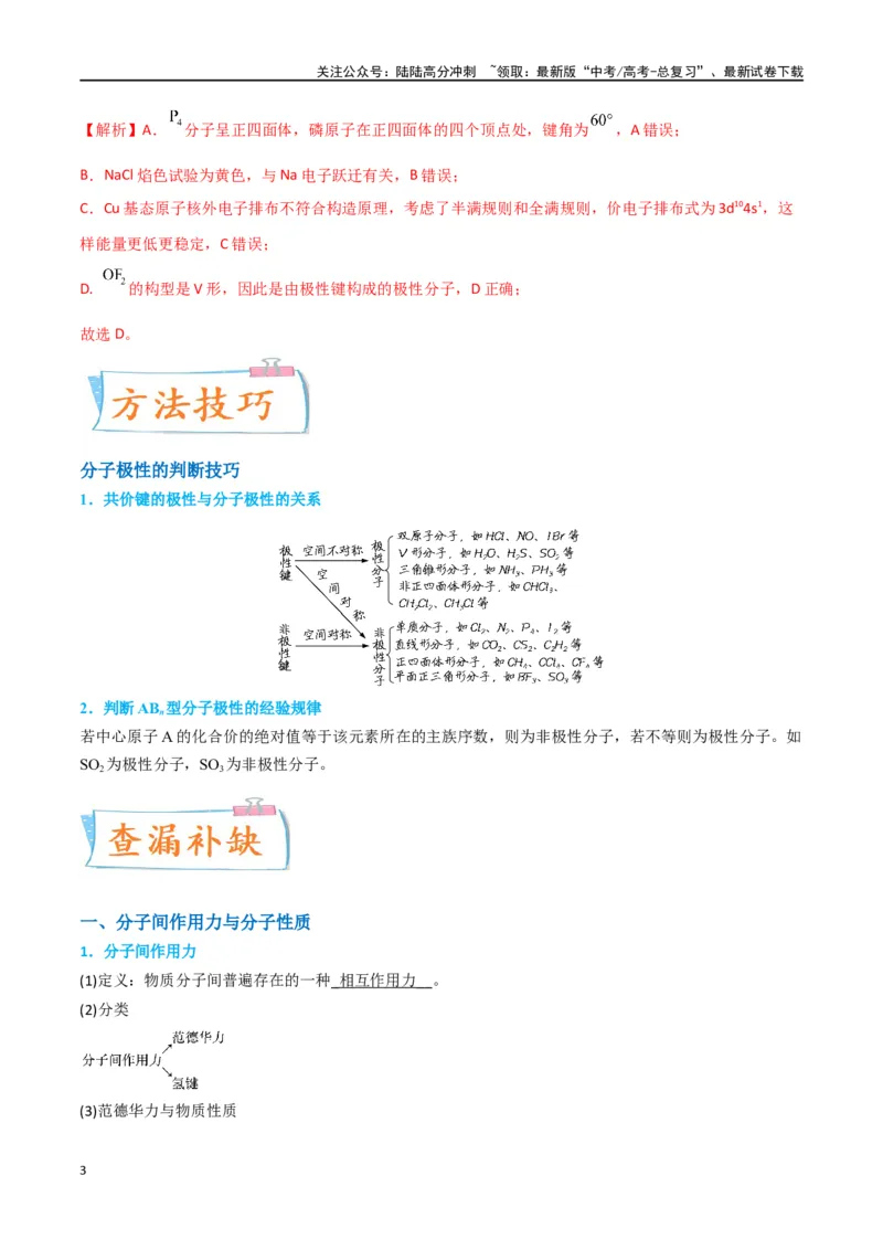 《升级版微专题51极性、溶解性、手性、无机含氧酸酸性的判断-（解析版）(全国版)_05-化学-高考总复习_一轮复习_2024年_2024年高考化学一轮复习考点微专题_资料》第3页预览