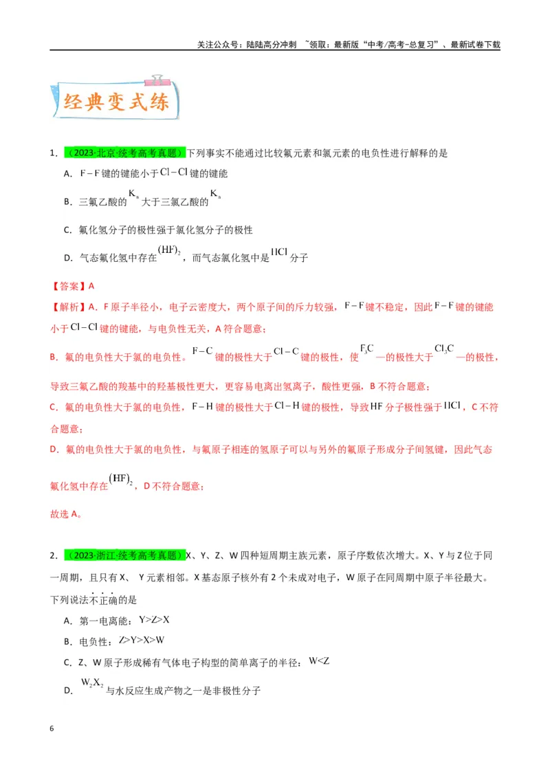 《升级版微专题51极性、溶解性、手性、无机含氧酸酸性的判断-（解析版）(全国版)_05-化学-高考总复习_一轮复习_2024年_2024年高考化学一轮复习考点微专题_资料》第6页预览