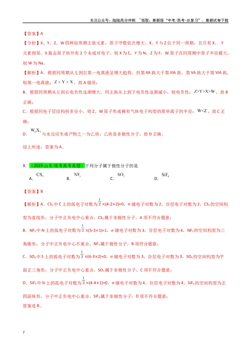 《升级版微专题51极性、溶解性、手性、无机含氧酸酸性的判断-（解析版）(全国版)_05-化学-高考总复习_一轮复习_2024年_2024年高考化学一轮复习考点微专题_资料》第7页预览