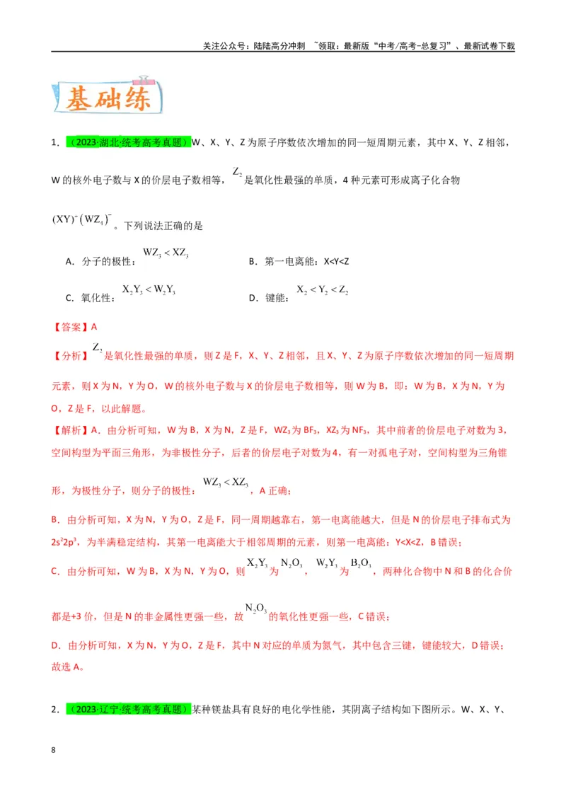 《升级版微专题51极性、溶解性、手性、无机含氧酸酸性的判断-（解析版）(全国版)_05-化学-高考总复习_一轮复习_2024年_2024年高考化学一轮复习考点微专题_资料》第8页预览