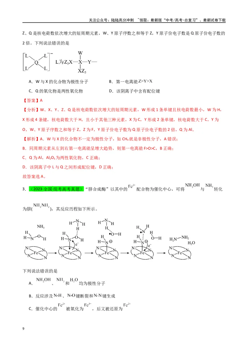 《升级版微专题51极性、溶解性、手性、无机含氧酸酸性的判断-（解析版）(全国版)_05-化学-高考总复习_一轮复习_2024年_2024年高考化学一轮复习考点微专题_资料》第9页预览