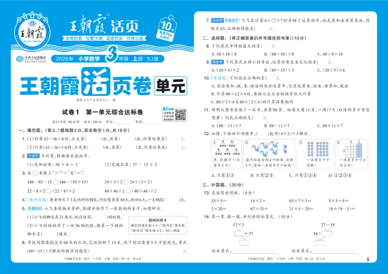 《3年级上册SJ版_小初高学习资料合集（每天更新）_2026秋《王朝霞单元活页卷》_2026秋《王朝霞单元活页卷》1-6年级数学苏教》第1页预览