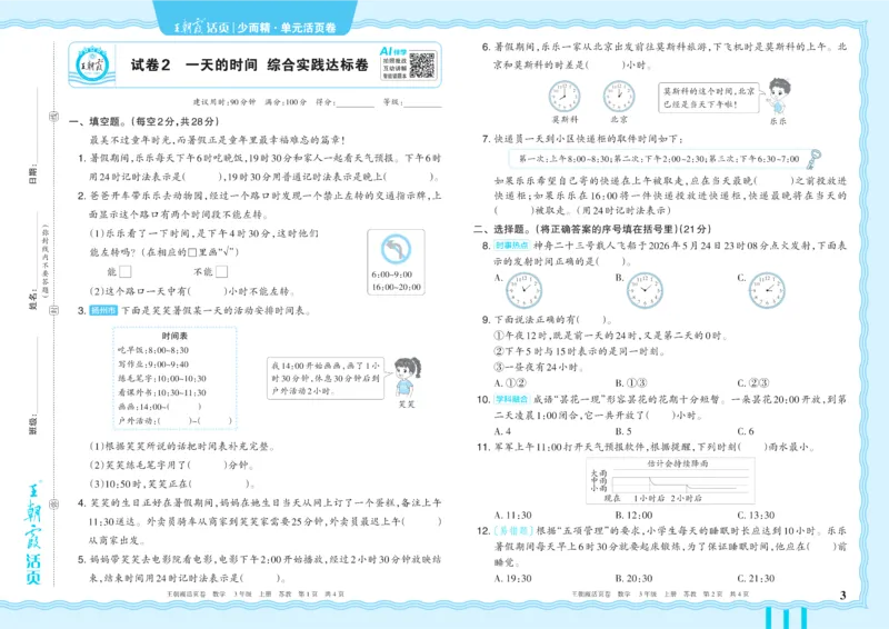 《3年级上册SJ版_小初高学习资料合集（每天更新）_2026秋《王朝霞单元活页卷》_2026秋《王朝霞单元活页卷》1-6年级数学苏教》第3页预览