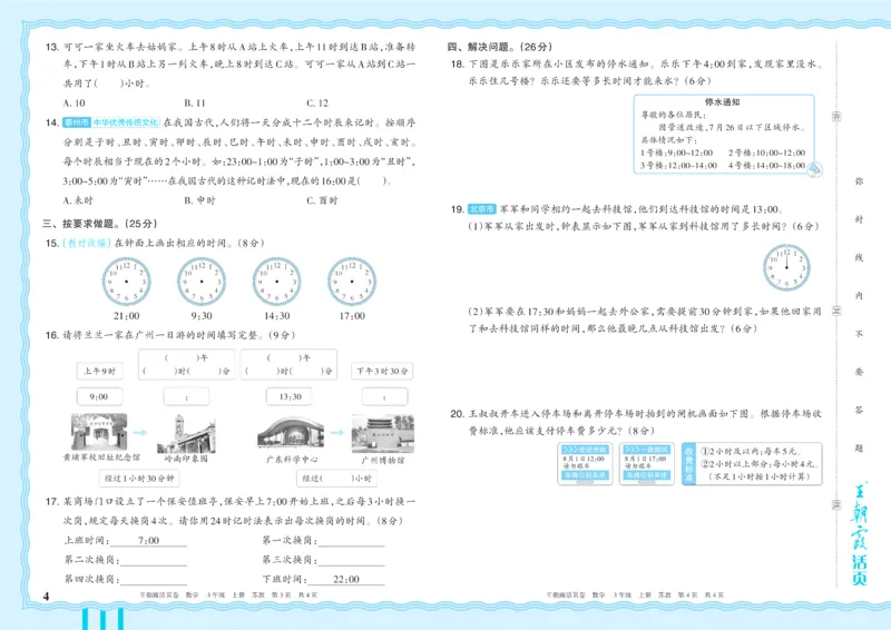 《3年级上册SJ版_小初高学习资料合集（每天更新）_2026秋《王朝霞单元活页卷》_2026秋《王朝霞单元活页卷》1-6年级数学苏教》第4页预览