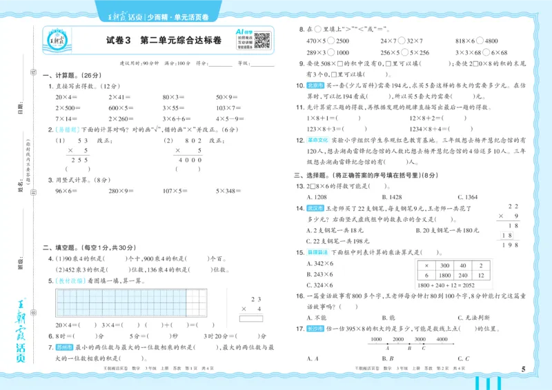 《3年级上册SJ版_小初高学习资料合集（每天更新）_2026秋《王朝霞单元活页卷》_2026秋《王朝霞单元活页卷》1-6年级数学苏教》第5页预览