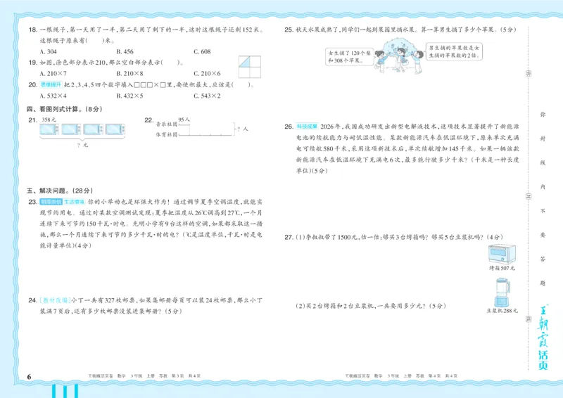《3年级上册SJ版_小初高学习资料合集（每天更新）_2026秋《王朝霞单元活页卷》_2026秋《王朝霞单元活页卷》1-6年级数学苏教》第6页预览