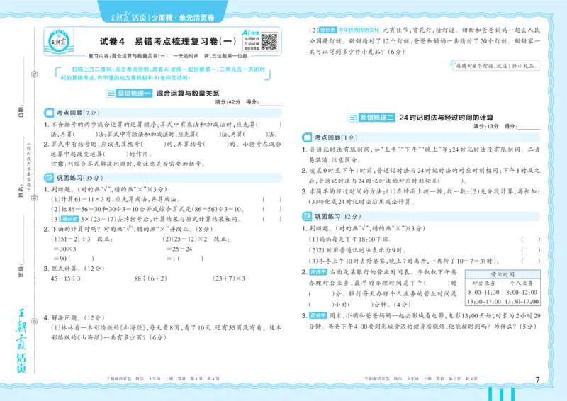 《3年级上册SJ版_小初高学习资料合集（每天更新）_2026秋《王朝霞单元活页卷》_2026秋《王朝霞单元活页卷》1-6年级数学苏教》第7页预览