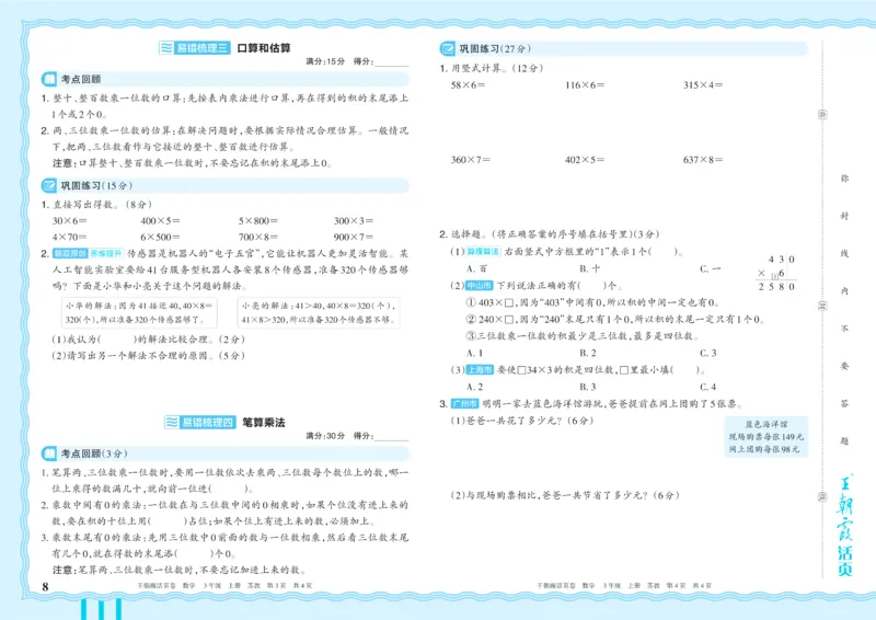 《3年级上册SJ版_小初高学习资料合集（每天更新）_2026秋《王朝霞单元活页卷》_2026秋《王朝霞单元活页卷》1-6年级数学苏教》第8页预览