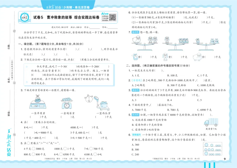 《3年级上册SJ版_小初高学习资料合集（每天更新）_2026秋《王朝霞单元活页卷》_2026秋《王朝霞单元活页卷》1-6年级数学苏教》第9页预览