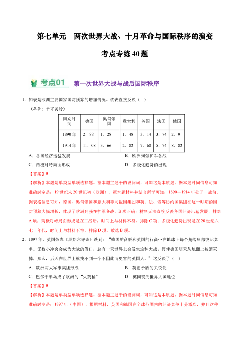 《（考点专练40题）第七单元两次世界大战、十月革命与国际秩序的演变（教师版）_新版高中_高中历史新版_高中历史纲要下（统编版）_单元复习专项-P43_2025版》第1页预览