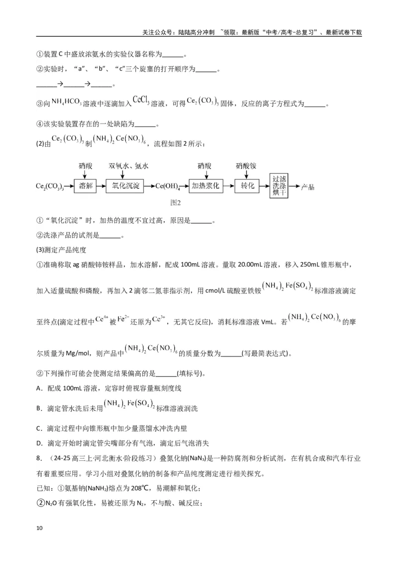 《大题02化学实验综合题（分类过关）（学生版）_05-化学-高考总复习_专项复习_2025年_2025年高考化学大题突破+限时集训（新高考通用）》第10页预览