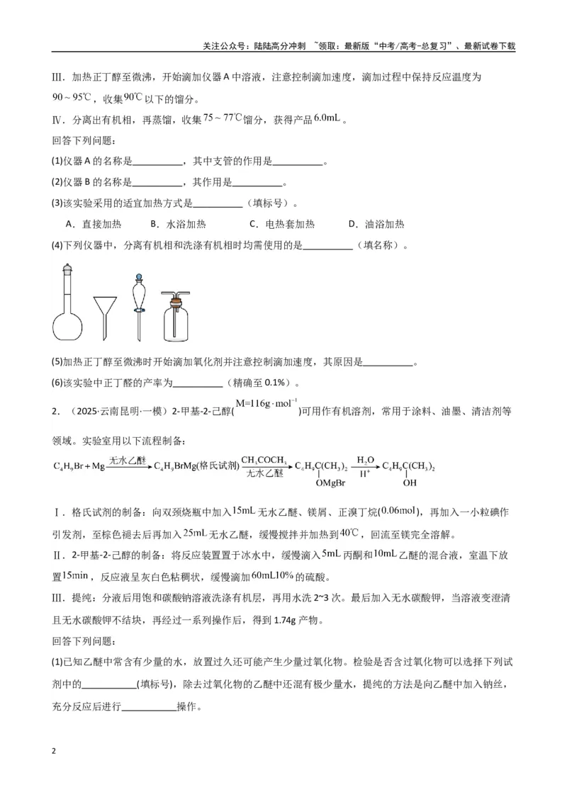 《大题02化学实验综合题（分类过关）（学生版）_05-化学-高考总复习_专项复习_2025年_2025年高考化学大题突破+限时集训（新高考通用）》第2页预览