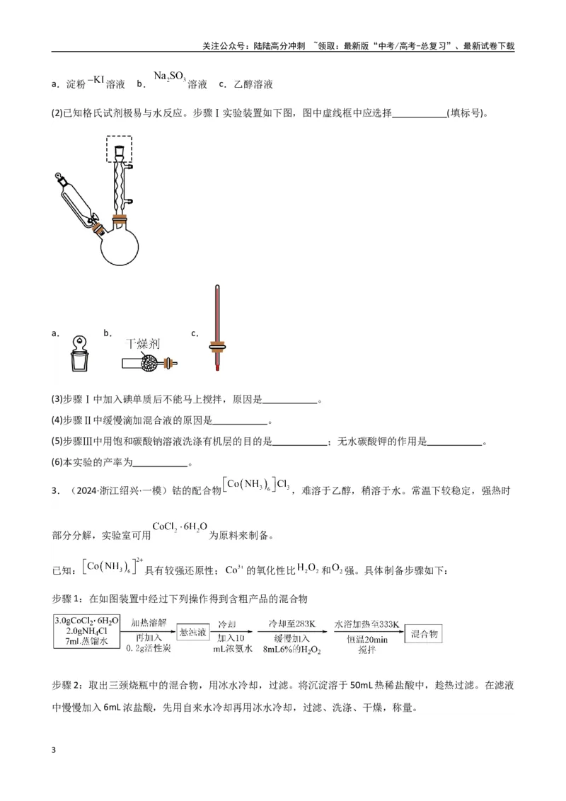 《大题02化学实验综合题（分类过关）（学生版）_05-化学-高考总复习_专项复习_2025年_2025年高考化学大题突破+限时集训（新高考通用）》第3页预览