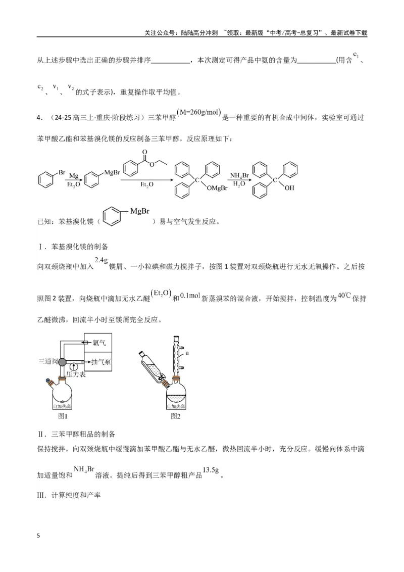 《大题02化学实验综合题（分类过关）（学生版）_05-化学-高考总复习_专项复习_2025年_2025年高考化学大题突破+限时集训（新高考通用）》第5页预览