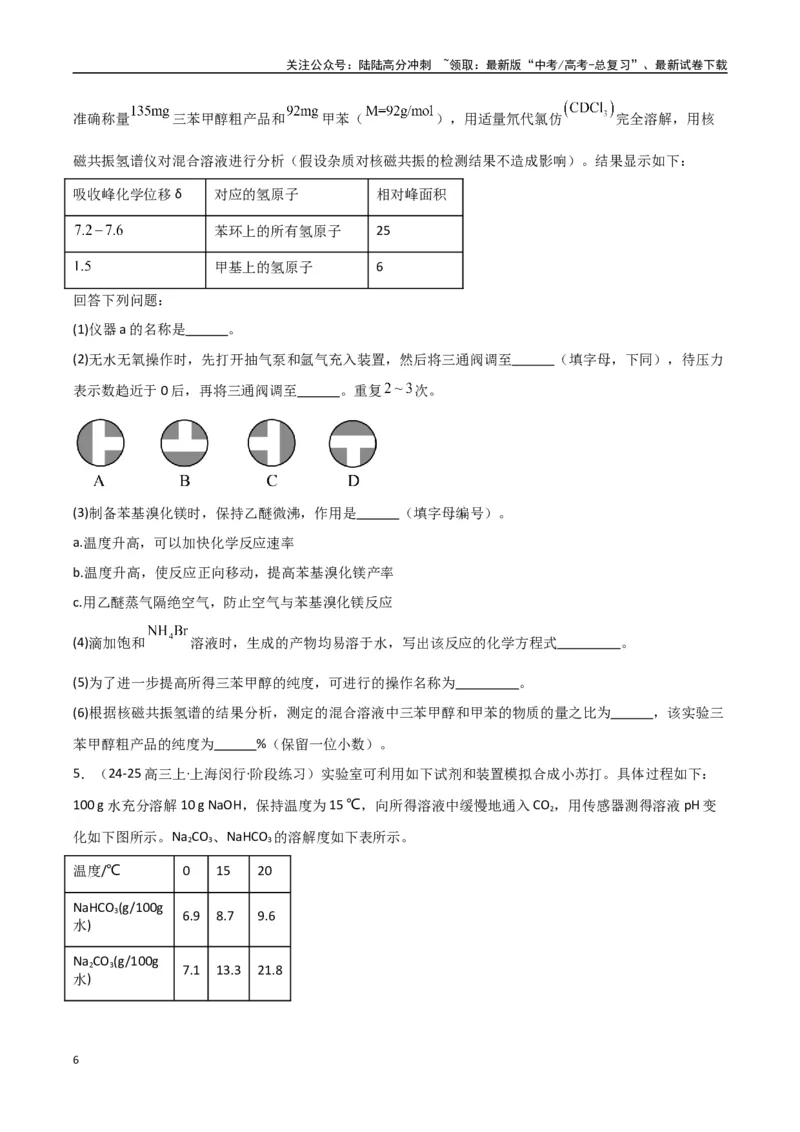 《大题02化学实验综合题（分类过关）（学生版）_05-化学-高考总复习_专项复习_2025年_2025年高考化学大题突破+限时集训（新高考通用）》第6页预览