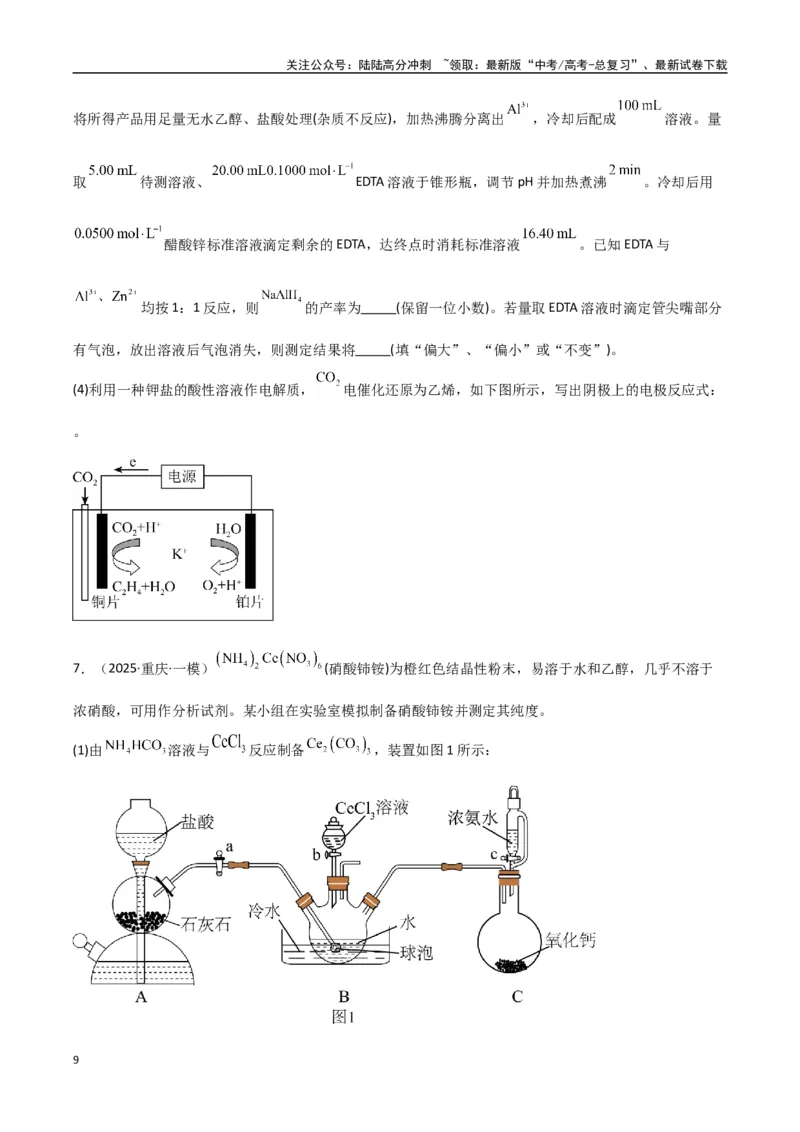 《大题02化学实验综合题（分类过关）（学生版）_05-化学-高考总复习_专项复习_2025年_2025年高考化学大题突破+限时集训（新高考通用）》第9页预览