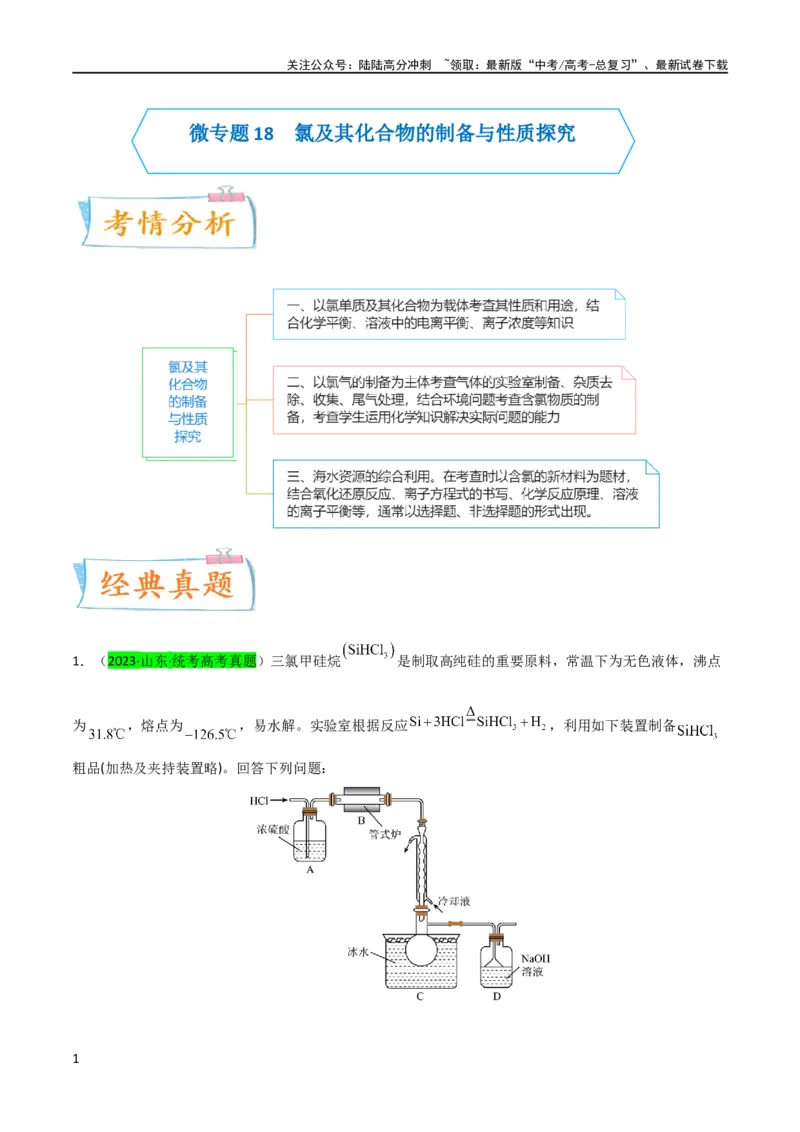 《升级版微专题18氯及其化合物的制备与性质探究（原卷版）_05-化学-高考总复习_一轮复习_2024年_2024年高考化学一轮复习考点微专题_资料》第1页预览