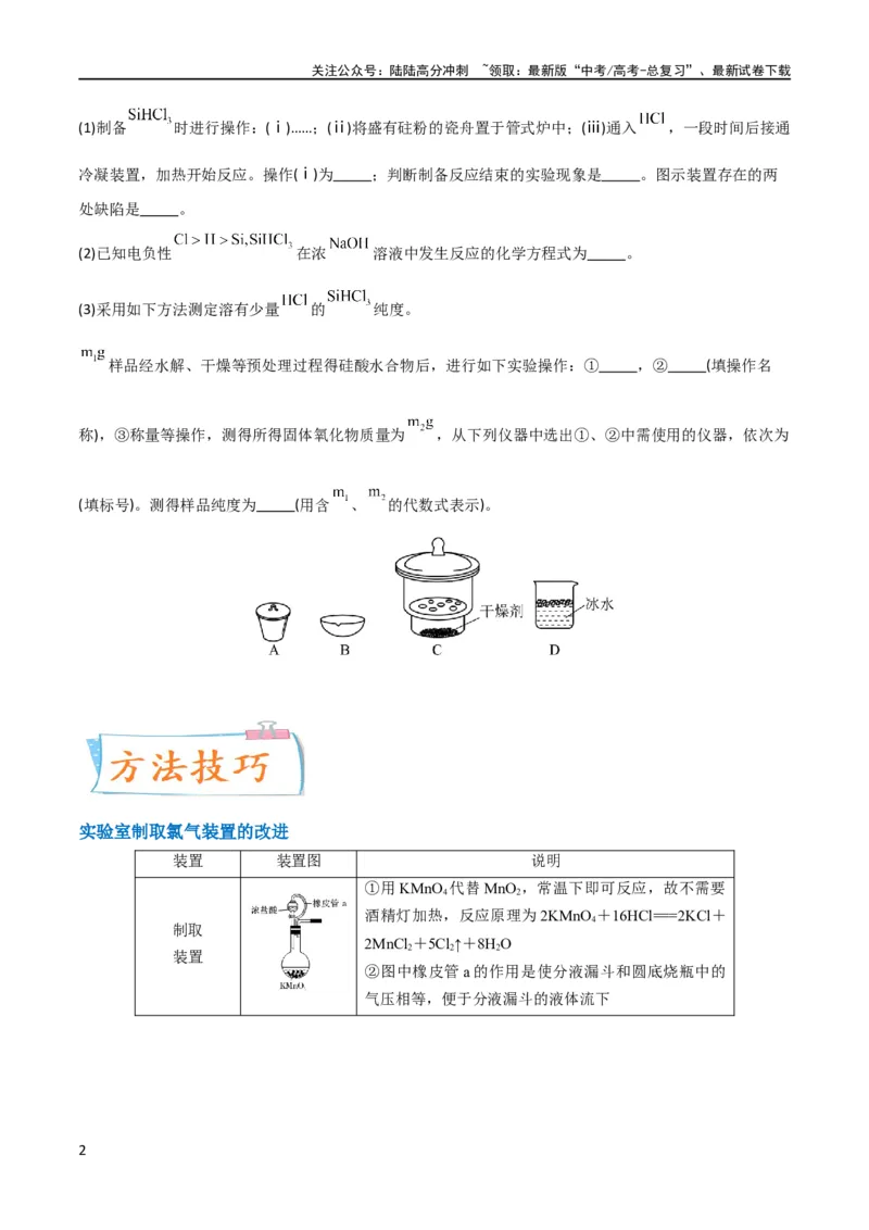 《升级版微专题18氯及其化合物的制备与性质探究（原卷版）_05-化学-高考总复习_一轮复习_2024年_2024年高考化学一轮复习考点微专题_资料》第2页预览