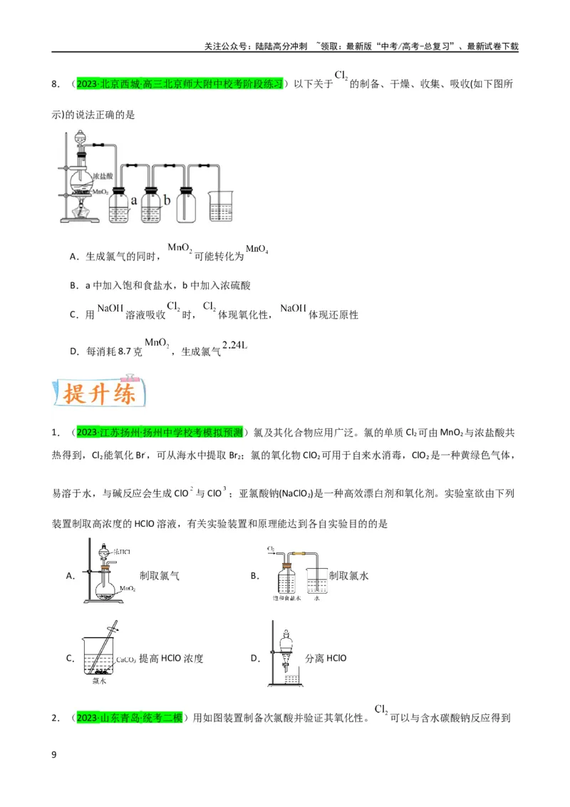 《升级版微专题18氯及其化合物的制备与性质探究（原卷版）_05-化学-高考总复习_一轮复习_2024年_2024年高考化学一轮复习考点微专题_资料》第9页预览