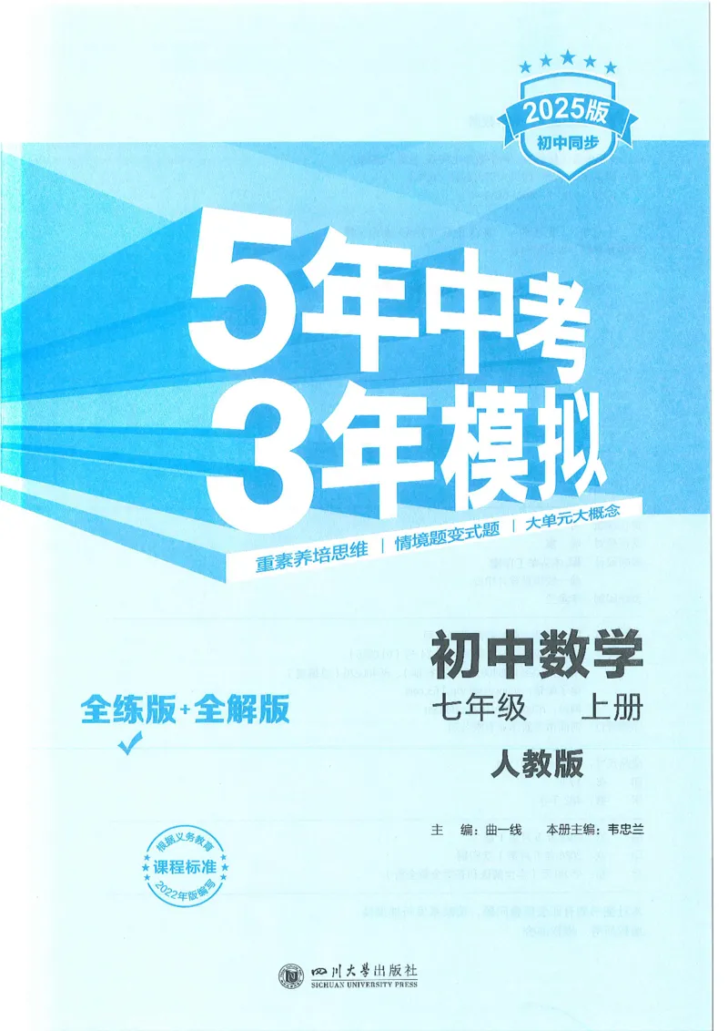 《53-初中同步-7上-数学人教版全练版_初中全科目同步习题+精品试卷(7-9年级)(1)_25秋初中数学《同步习题+精品试卷》_初中数学人教版试卷_初中数学人教版7-9年级上册_《53全练版》24秋》第1页预览