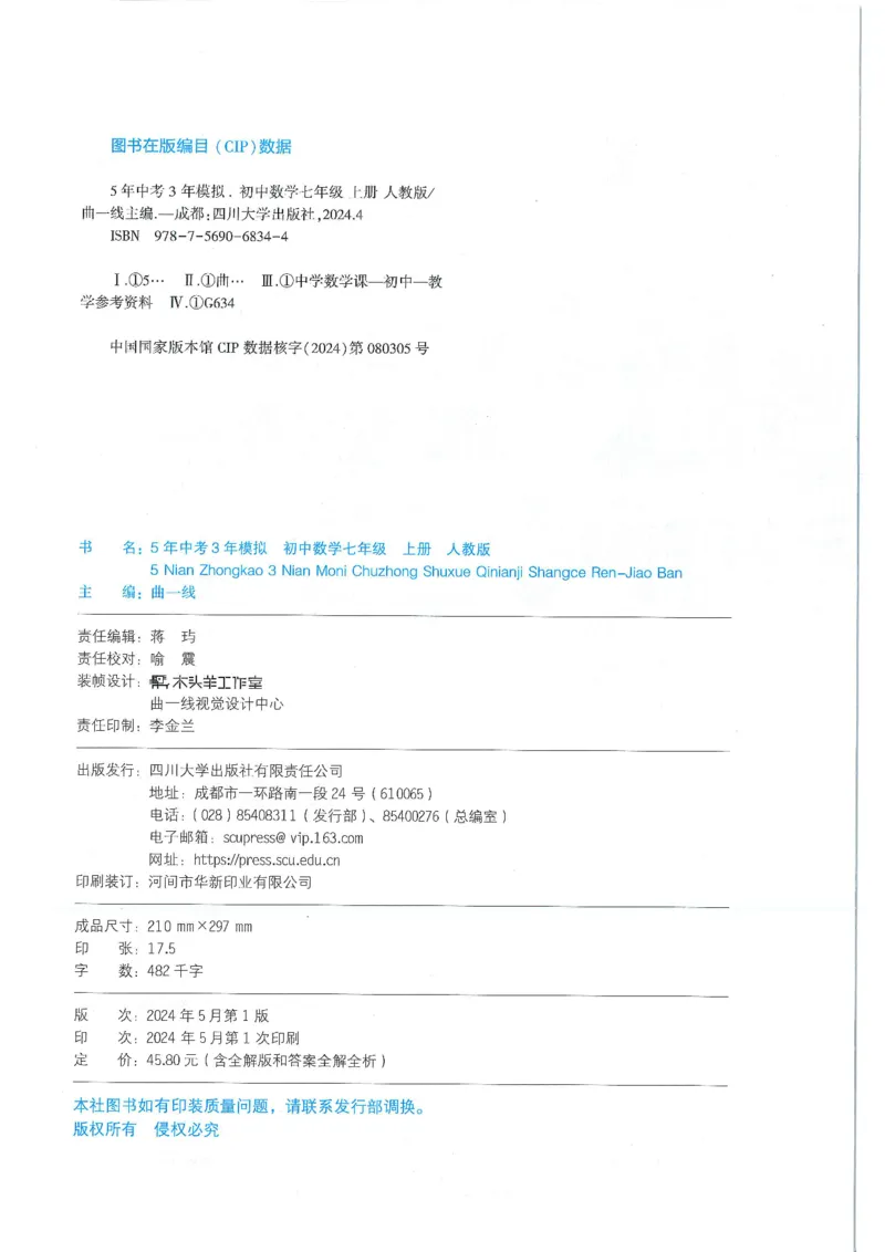 《53-初中同步-7上-数学人教版全练版_初中全科目同步习题+精品试卷(7-9年级)(1)_25秋初中数学《同步习题+精品试卷》_初中数学人教版试卷_初中数学人教版7-9年级上册_《53全练版》24秋》第2页预览