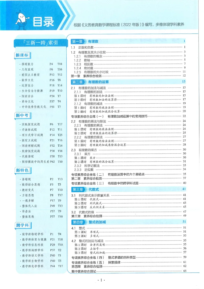 《53-初中同步-7上-数学人教版全练版_初中全科目同步习题+精品试卷(7-9年级)(1)_25秋初中数学《同步习题+精品试卷》_初中数学人教版试卷_初中数学人教版7-9年级上册_《53全练版》24秋》第4页预览
