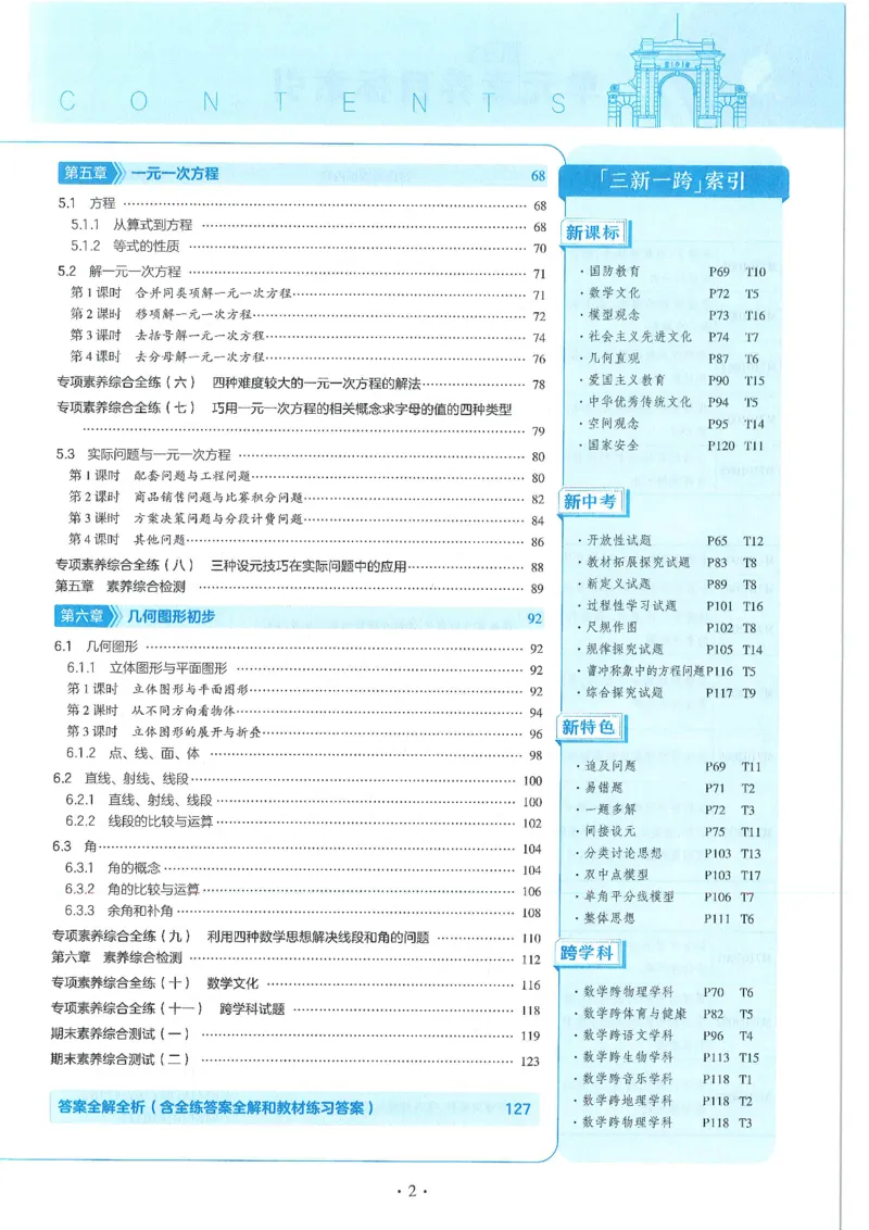 《53-初中同步-7上-数学人教版全练版_初中全科目同步习题+精品试卷(7-9年级)(1)_25秋初中数学《同步习题+精品试卷》_初中数学人教版试卷_初中数学人教版7-9年级上册_《53全练版》24秋》第5页预览